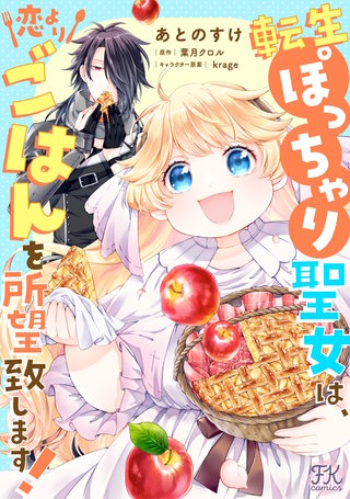 転生ぽっちゃり聖女は、恋よりごはんを所望致します！【単話売】(16)