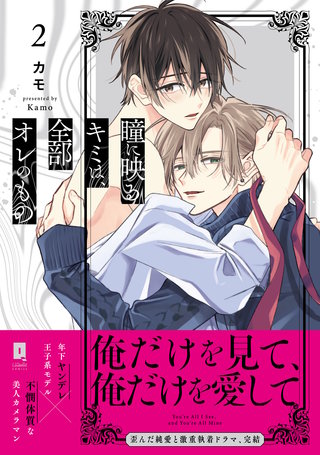 瞳に映るキミは、全部オレのもの２【単行本版】【電子限定描き下ろし漫画付き】