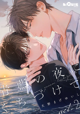 青藍の夜にくちづけて　act.2