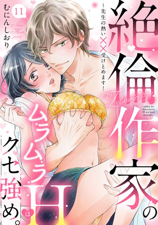 【ラブパルフェ】絶倫作家のムラムラHはクセ強め。～先生の熱い××受けとめます！　11