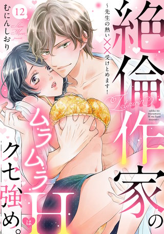 【ラブパルフェ】絶倫作家のムラムラHはクセ強め。～先生の熱い××受けとめます！　12