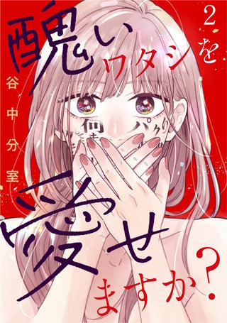 醜いワタシを愛せますか?(2)