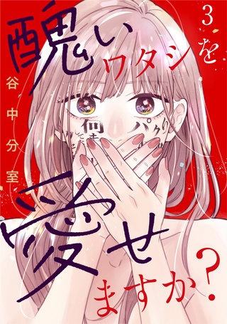 醜いワタシを愛せますか?(3)