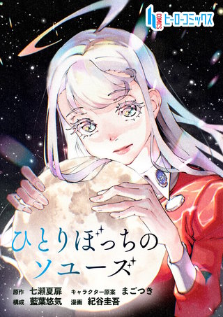 ひとりぼっちのソユーズ　第２２話　後編