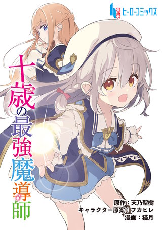 十歳の最強魔導師　第１３話　前編
