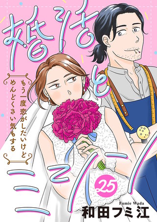 婚活とミシン もう一度恋がしたいけどめんどくさい気もする【分冊版】(25)