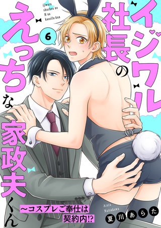 イジワル社長のえっちな家政夫くん～コスプレご奉仕は契約内!?６