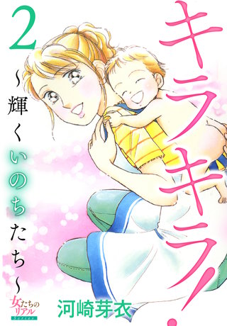 キラキラ！～輝くいのちたち～(2)