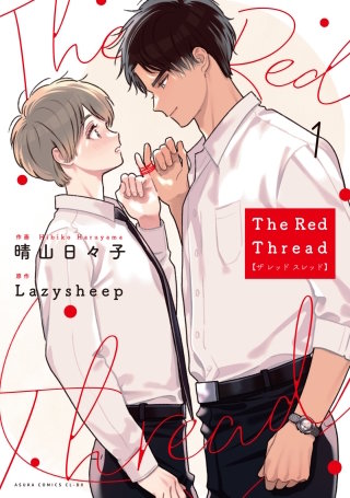 The Red Thread【タテスク】　Chapter8