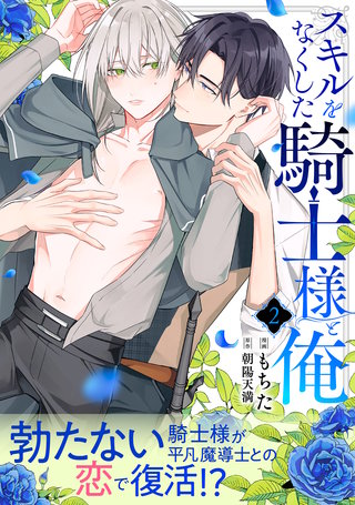 スキルをなくした騎士様と俺 分冊版(2)