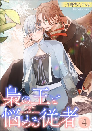 梟の王と悩める従者（分冊版）【第4話】＜デジタル修正版＞