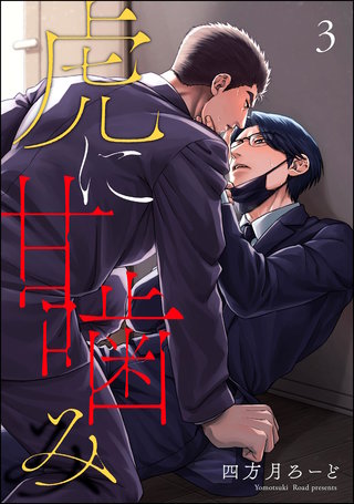 虎に甘噛み（分冊版）【第3話】