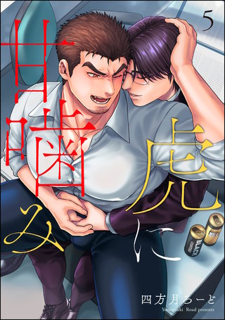 虎に甘噛み（分冊版）【第5話】