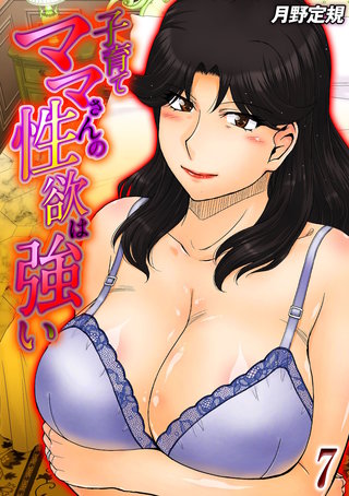 子育てママさんの性欲は強い(7)