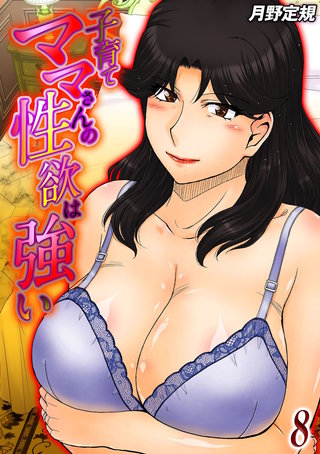 子育てママさんの性欲は強い(8)