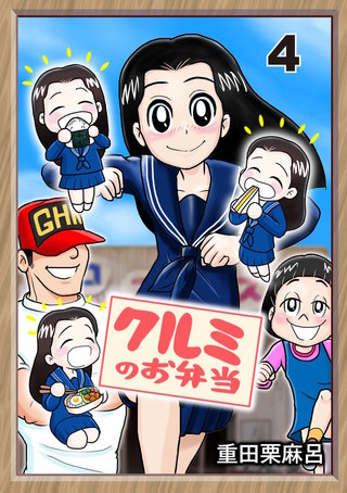 4話  初日は涙…でも今日は笑う