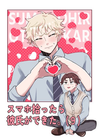 スマホ拾ったら彼氏ができた。(9)