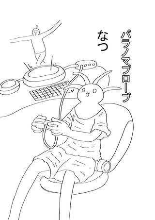 ３話  なつ