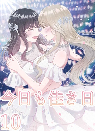 今日も佳き日【連載版】(10)