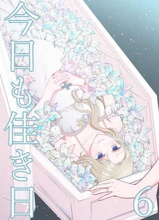 今日も佳き日【連載版】(6)
