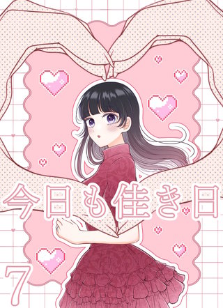 今日も佳き日【連載版】(7)