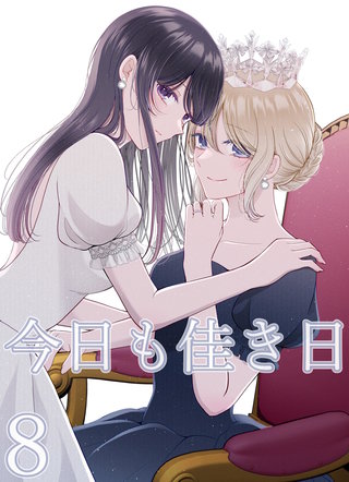 今日も佳き日【連載版】(8)