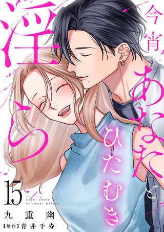 今宵あなたとひたむき淫ら【分冊版】 15話