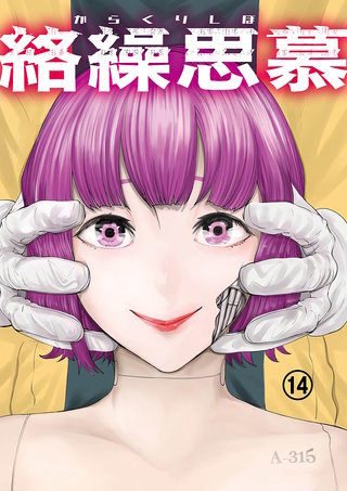絡繰思慕(14)