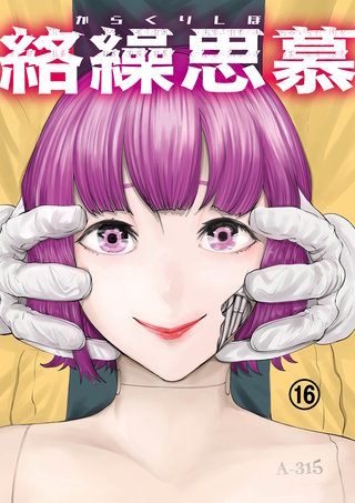 絡繰思慕(16)