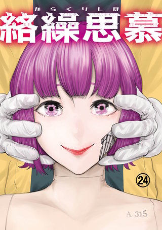 絡繰思慕(24)