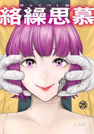 絡繰思慕(25)