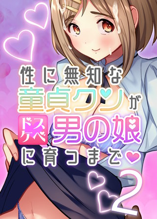 性に無知な童貞クンがドスケベ男の娘に育つまで(2)