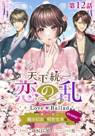 【単話版】天下統一恋の乱 Love Ballad ～華の章～ 織田信長&明智光秀編@COMIC 第12話