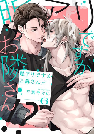 脈アリですかお隣さん！？【単話売】 6話