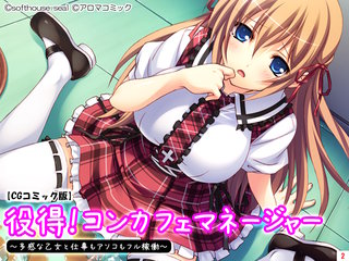 役得！コンカフェマネージャー ～多感な乙女と仕事もアソコもフル稼働～【CGコミック版】(2)