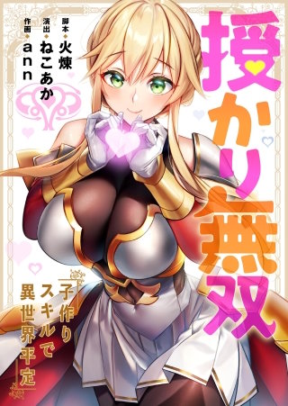 授かり無双～子作りスキルで異世界平定3【フルカラー】