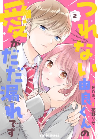 つれない由良くんの愛がだだ漏れです(2)
