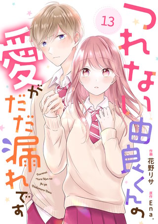 noicomiつれない由良くんの愛がだだ漏れです(13)