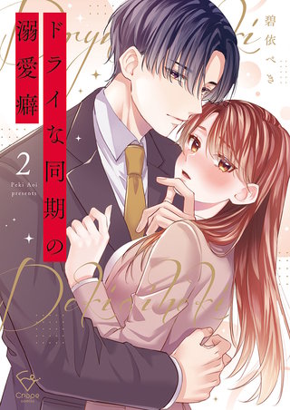 ドライな同期の溺愛癖【単行本版】2【特典ペーパー付き】