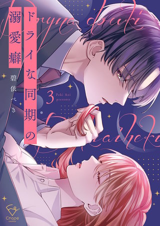 ドライな同期の溺愛癖【単行本版】3【特典ペーパー付き】