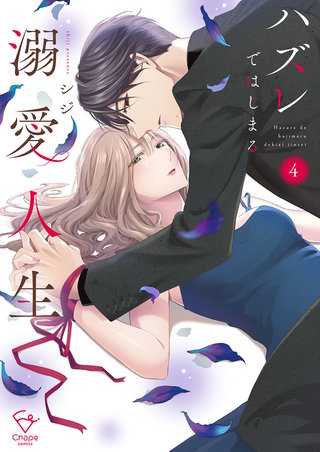ハズレではじまる溺愛人生～仕組まれた恋の相手はハイスぺ社長【単行本版】4【特典ペーパー付き】