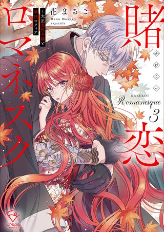 賭恋ロマネスク～大正悪役令嬢と最狂マフィア【単行本版】3【特典ペーパー付き】