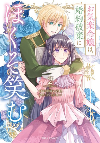 お気楽令嬢は、婚約破棄にほくそ笑む2