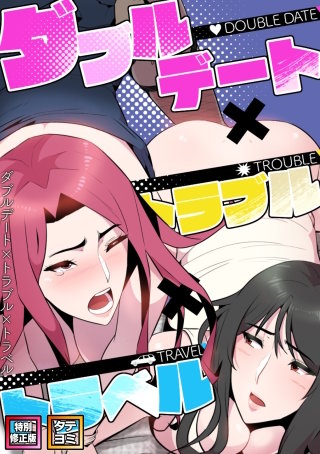 ダブルデート×トラブル×トラベル【特別修正版】【タテヨミ】(7)