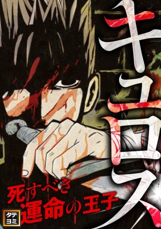 キュロス～死すべき運命の王子【タテヨミ】