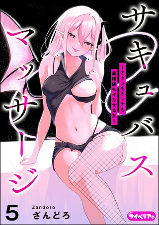 サキュバスマッサージ ～オトコもオンナも異種族もイカせる女～（分冊版）【第5話】＜デジタル修正版＞