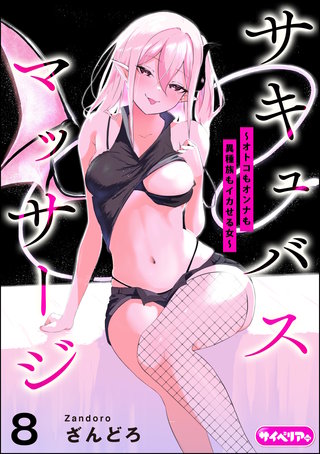 サキュバスマッサージ ～オトコもオンナも異種族もイカせる女～（分冊版）【第8話】＜デジタル修正版＞