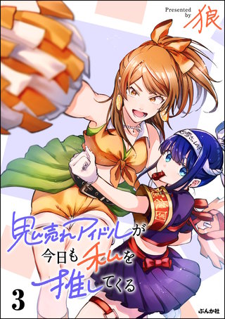 鬼売れアイドルが今日も私を推してくる(3)【かきおろし漫画付】
