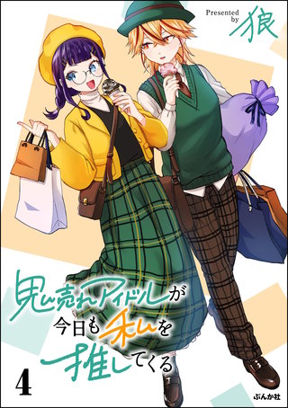 鬼売れアイドルが今日も私を推してくる(4)【かきおろし漫画付】