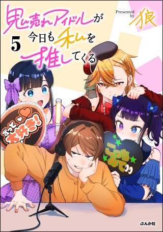 鬼売れアイドルが今日も私を推してくる(5)【かきおろし漫画付】